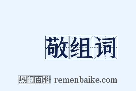 誠敬组词是什么意思的图片